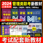 24新版mba管理类联考教材送联考综合能力课mpacc mpa mem mba考研教材199管综数学分册逻辑要点精编204考研英语二含历年真题