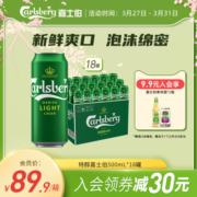 促销 Carlsberg嘉士伯特醇啤酒500ml*18罐啤酒嘉士伯官方旗舰店