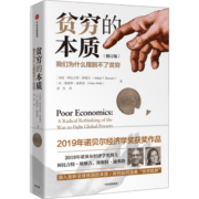 包邮【诺贝尔经济学奖】贫穷的本质 好的经济学作者 阿比吉特班纳吉或阿比吉特巴纳吉 中信出版社图书