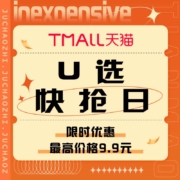 促销活动：天猫 U选快抢日