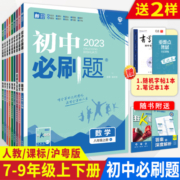 2023新版初中必刷题七八九年级上下册全一册全套 语文数学英语物理政治历史生物地理 初一二三必刷题789上下册初中同步练习册资料