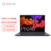 Lenovo 联想 小新Pro16（R7-5800H 16G 1TB SSD 2.5K 低蓝光 护眼屏）