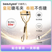 BR皇冠睫毛夹卷翘持久定型化妆师专用大眼睫毛夹自然便捷不夹眼皮