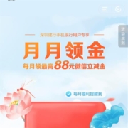 建设银行APP 月月领红包 最高88元立减金