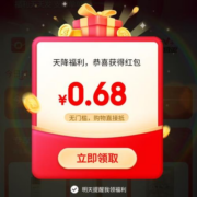 京东小程序 领0.68元无门槛现金红包