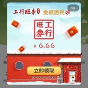限北京：工商银行 免费领6.66元京东支付券
