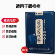 颈椎病辅助治疗！云南白药 泰邦 颈椎病磁疗巴布贴11cm*9cm*4贴/袋/盒
