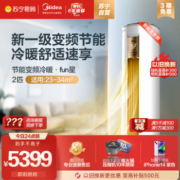 Midea 美的 空调 2匹 FUN星 新一级能效 变频冷暖自清洁 客厅立式柜机 以旧换新KFR-51LW/N8MHA1