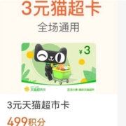 支付宝 积分兑1/2/3元猫超卡