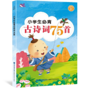 京喜特价、需抢券：《小学生必背古诗词75首 》