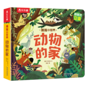 揭秘小世界立体篇-揭秘动物的家（0-2岁幼儿启蒙早教科普立体书）乐乐趣童书儿童启蒙科普立体书