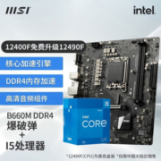 微星（MSI）B660主板搭英特尔I5 12400F 12490F 12600KF CPU套装迫击炮 B660M BOMBER DDR4 I5 12400F(升级12490F)