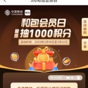 中国移动 和包APP 和包会员日 最高抽1000积分