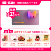 【优酷升级酷喵1个月】到手价0.33元/天加1元零食礼包6选1