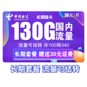 中国电信 手机卡流量卡网卡电话卡校园卡上网卡翼卡5G套餐全国通用不限速畅享星卡 长期嗨卡19包130G全国流量 可结转 送30话费