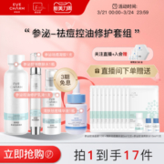【自播专享】伊肤泉参泌系控油祛痘修护套组屏障淡化色沉平衡水油