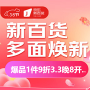 京东新百货，多面焕新，爆品1件9折