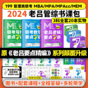 现货 管综考研2024 mba管理类联考199老吕逻辑要点精编要点7讲七讲396数学母题800练英语二逻辑精点会计专硕教材书课包研究生高分