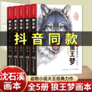 5册正版画本沈石溪狼王梦漫画版动物小说全集小学生三四五六年级课外书必读老师推荐阅读畅销少儿读物抖音同款书籍8-9-10-11-12岁