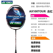 尤尼克斯（YONEX）全碳素羽毛球拍林丹李宗伟男女进攻拍羽毛球单拍高弹耐用羽拍 AX100-Tour 古红色 4U5 连续强攻 免费穿线