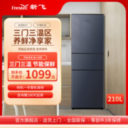 Frestec 新飞 210升三门三温冰箱家用节能冷藏冷冻小型三开门电冰箱BCD-210KT