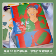 【官方正版】 梁永安爱情这门课你可别挂科 梁永安宝藏教授B站up主复旦大学教授新作 梁永安的爱情课婚姻情侣恋爱书籍10部文学经典