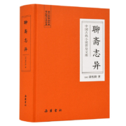 《聊斋志异》（锁线精装）