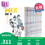 MIX 1-16册漫画套装 港台原版 安达充 青文