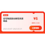 即享好券：京东 满6-5元 鲜花农资品类券