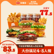 聚划算百亿补贴：汉堡王 大份量超满足4-5人餐 单次兑换券