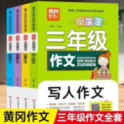 plus会员：小学生全年级作文 全4册 一二三四五六年级 （年级可选）