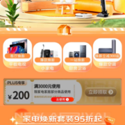 PLUS会员、即享好券：京东 满3000-200元 家电家居品类券