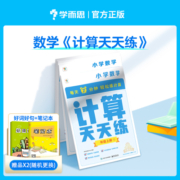 2023新品 学而思计算天天练小学数学 1一2二年级3三四五六年级上册下册语文英语计算天天练人教北师苏教部编练习册加减法计算能手