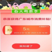 限广东地区：春天粵惠季 领5元天猫超市卡