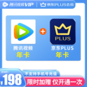 4日0点：Tencent Video 腾讯视频 VIP年卡+京东PLUS年卡