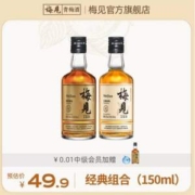 国际葡萄酒暨烈酒大赛银奖，梅见 12度+14度烟熏风味青梅酒尝鲜装150ml*2瓶