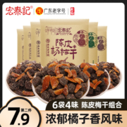 宏泰记陈皮杨梅干话梅乌梅干蜜饯果脯茶伴侣小包装怀旧零食