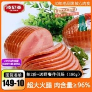 上合峰会肉食供应商，波尼亚 黑森林火腿切片 1kg