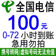 京喜APP：电信全国 话费慢充 72小时内到账100元