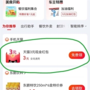 支付宝搜“消费券”领3元天猫红包