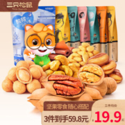 PLUS：三只松鼠 零食小吃休闲食品 A款/炭烧腰果/麻花/葵花籽 多款组合任选3件