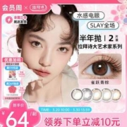 LaPeche 拉拜诗 大艺术家系列 半年抛美瞳隐形眼镜 2片（送镜盒+护理液）