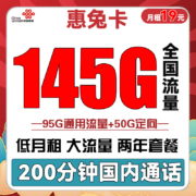 需领券：China unicom 中国联通 惠兔卡（95G全国流量+50G定向+200分钟通话）两年套餐