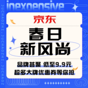 促销活动：京东 春日新风尚