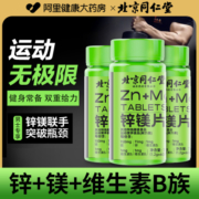 北京同仁堂锌镁片男士性正品官方旗舰店多种维生素b族zma促睾健身