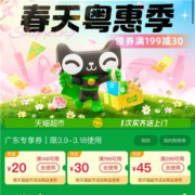 春天粤惠季 天猫超市 满149-20、199-30、299-45元 全品类购物券