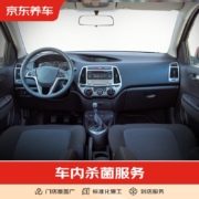 需转券……………………京东养车 汽车养护 车内杀菌 到店服务 单次