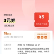 京东金融 18积分兑换3元无门槛立减券
