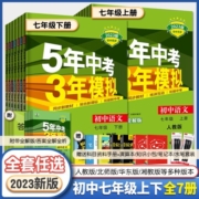 2023新版5年中考3年模拟七年级下册上册数学语文英语生物地理政治历史人教北师华师大五年中考三年模拟初一同步训练53初中全练习册