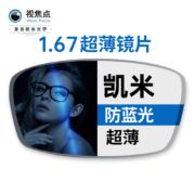 CHEMILENS 凯米 1.67折射率 U2防油污镜片 2片装